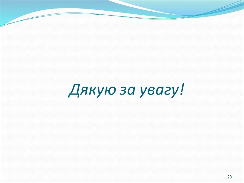 Дякую за увагу! 29